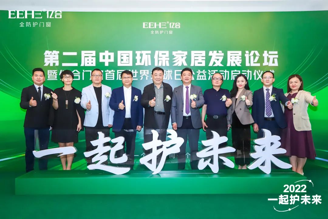 關一扇窗·護一個家｜第二屆中國環保家居發展論壇暨億合門窗世界地球日公益活動啟動