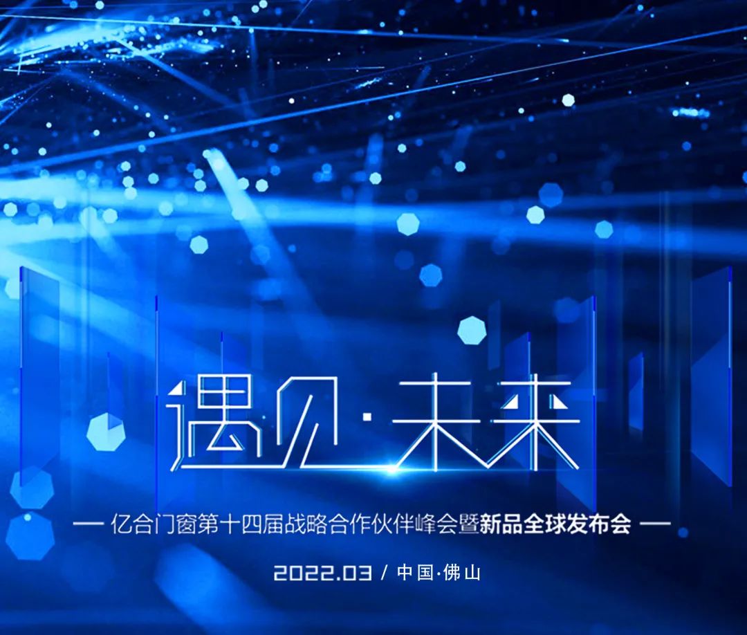 遇見·未來 | 億合門窗第十四屆戰略合作伙伴峰會暨新品全球發布會圓滿落幕