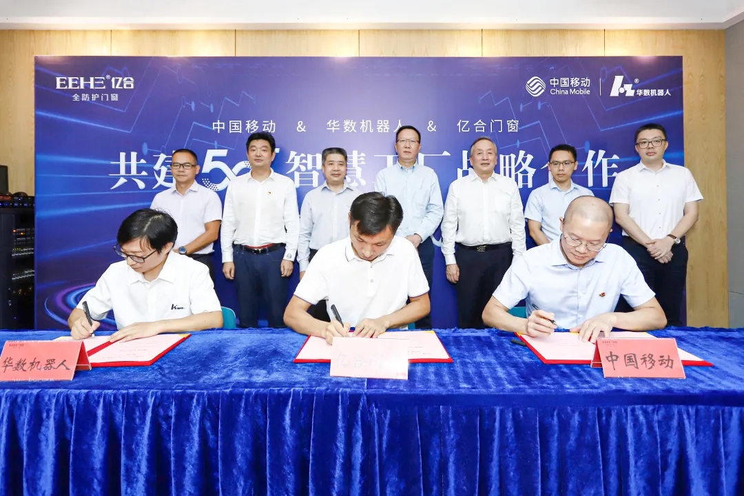 重磅！ 億合門(mén)窗攜手中國(guó)移動(dòng)、華數(shù)機(jī)器人聯(lián)合打造門(mén)窗行業(yè)首個(gè)5G+智慧工廠