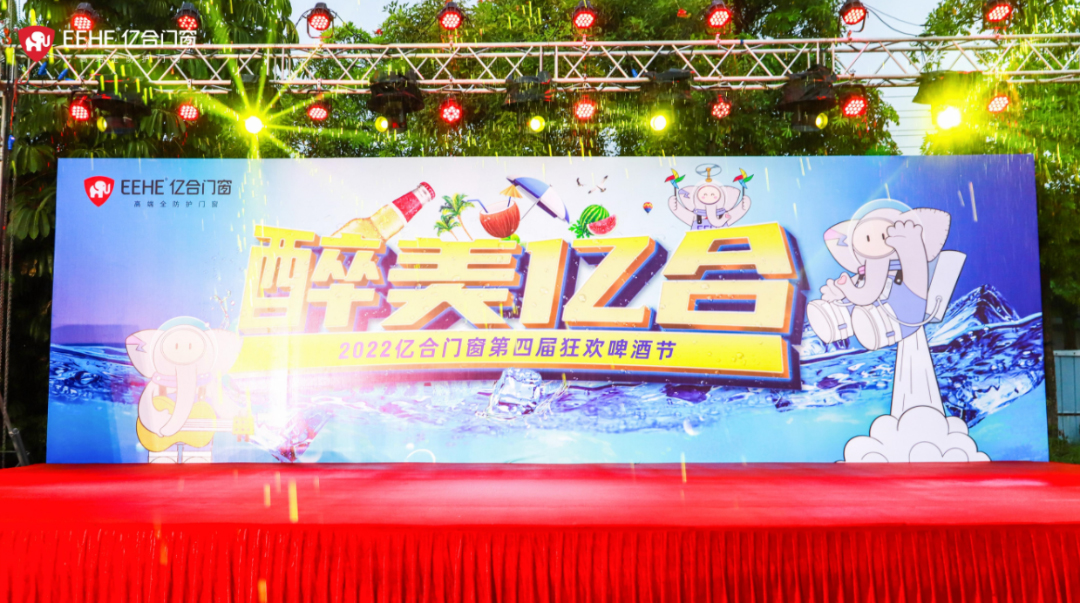 風雨無阻 醉美億合|億合門窗第四屆狂歡啤酒節暢爽來襲 風雨無阻 醉美億合|億合門窗第四屆狂歡啤酒節暢爽來襲