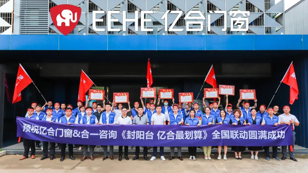 億合門窗“封陽臺(tái),億合最劃算”全國聯(lián)動(dòng)誓師大會(huì)震撼召開 億合門窗“封陽臺(tái),億合最劃算”全國聯(lián)動(dòng)誓師大會(huì)震撼召開