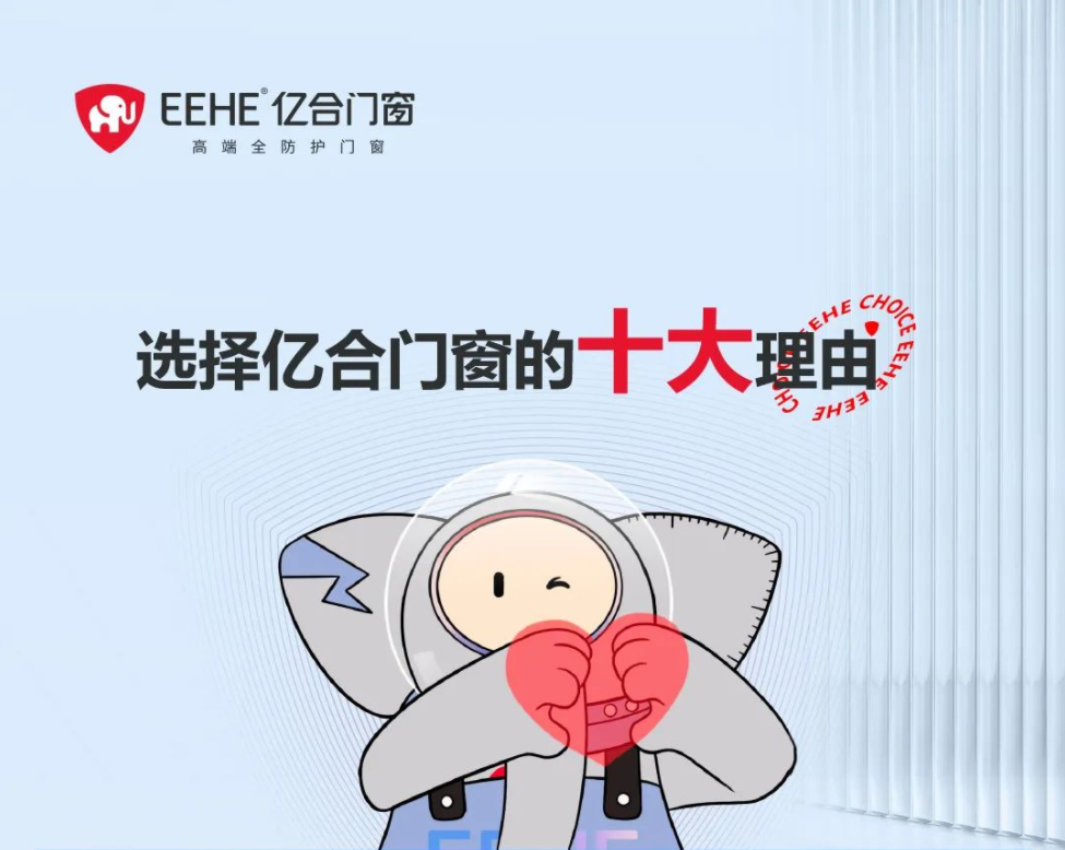 心動(dòng)不已！盤點(diǎn)選擇億合門窗的十大購(gòu)買理由