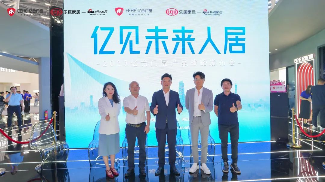 新時代,新戰略,新跨越!億見未來人居·億合門窗未來產品戰略發布會圓滿舉行 新時代,新戰略,新跨越!億見未來人居·億合門窗未來產品戰略發布會圓滿舉行