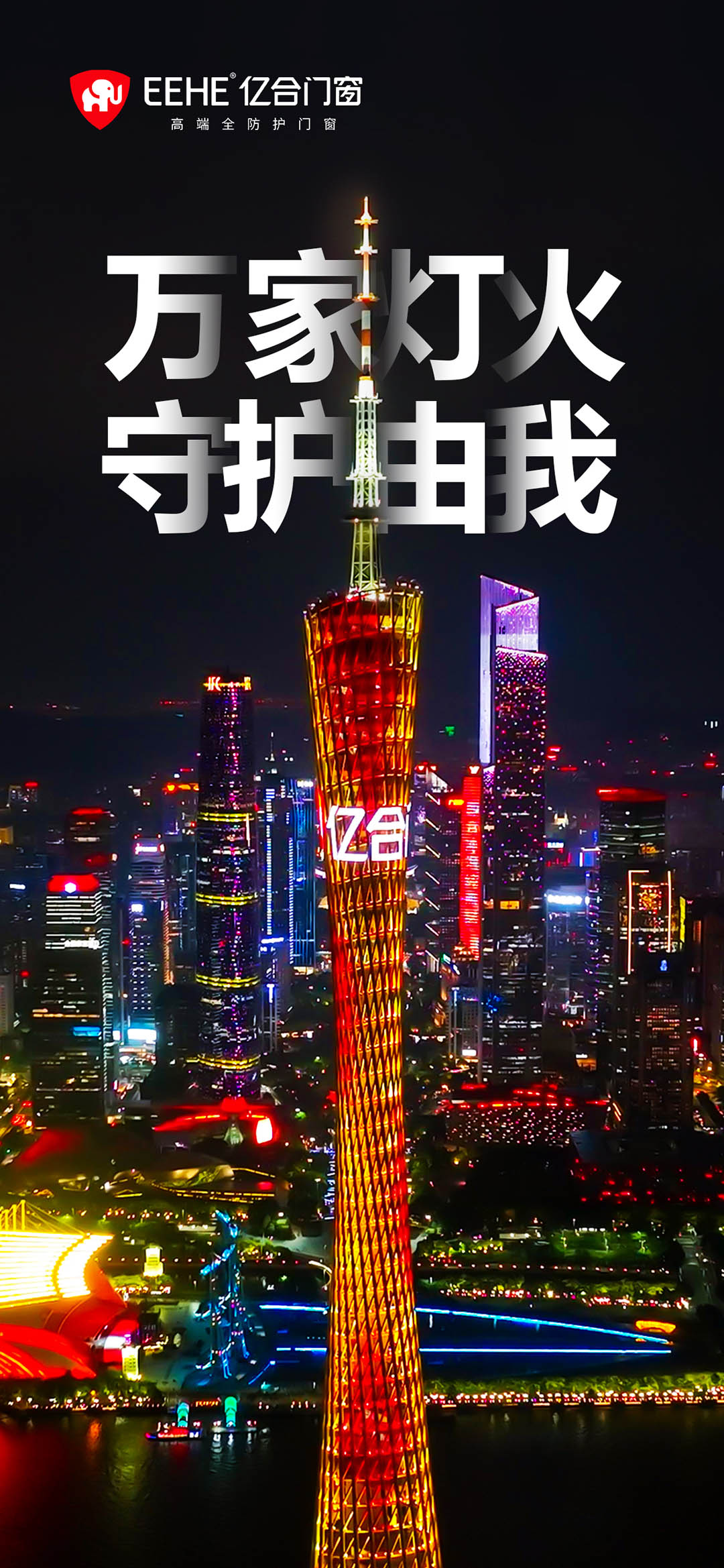 億合門窗建博會登頂廣州塔 億合門窗建博會登頂廣州塔