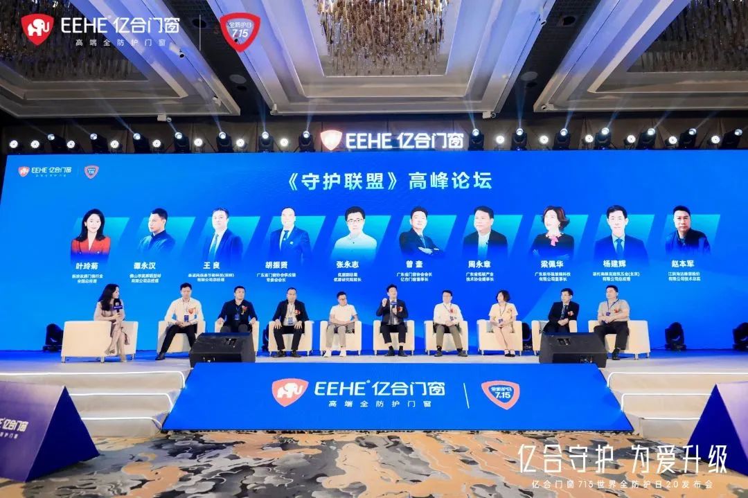 億合門窗715 世界全防護日2.0 發(fā)布會圓滿落