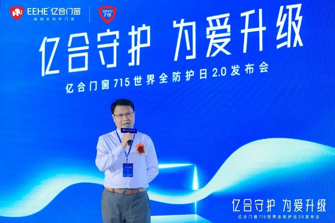 億合門窗715 世界全防護日2.0 發(fā)布會圓滿落