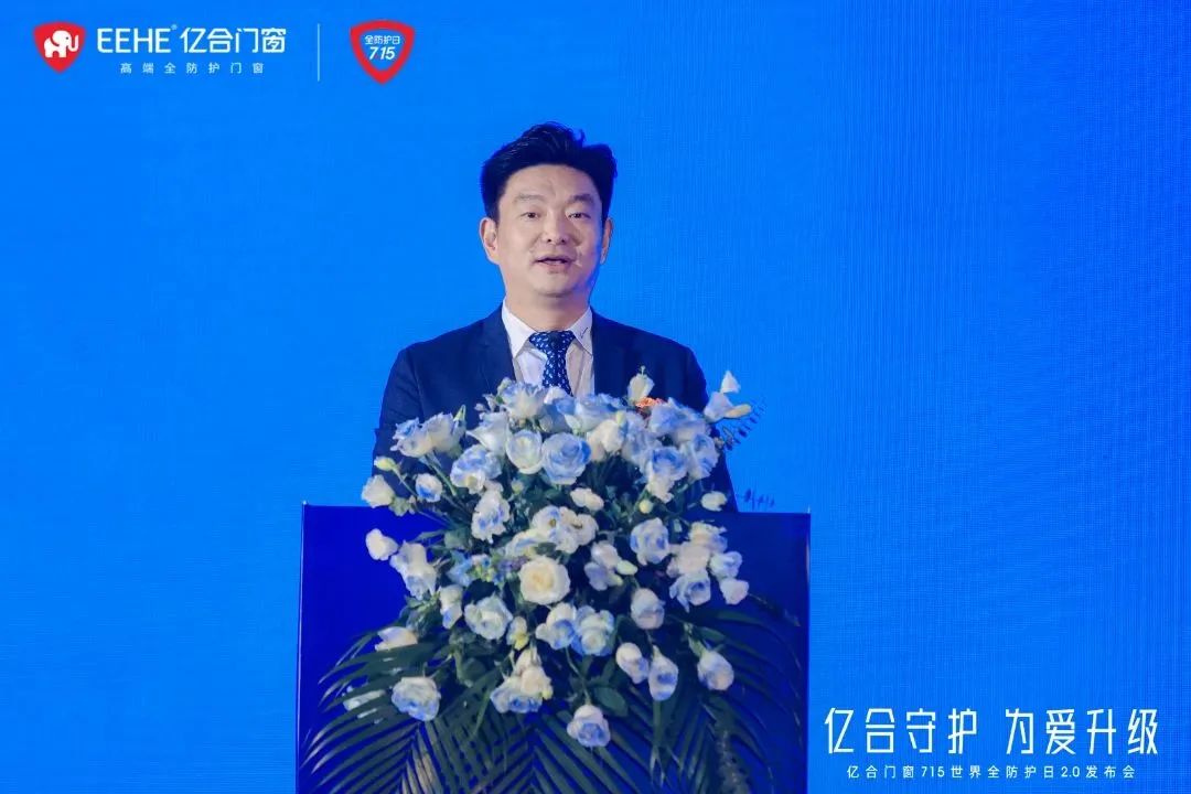 億合門窗715 世界全防護日2.0 發(fā)布會圓滿落