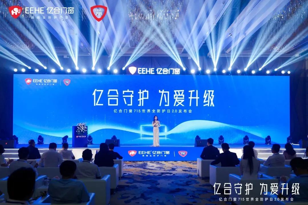 億合門窗715 世界全防護日2.0 發(fā)布會圓滿落