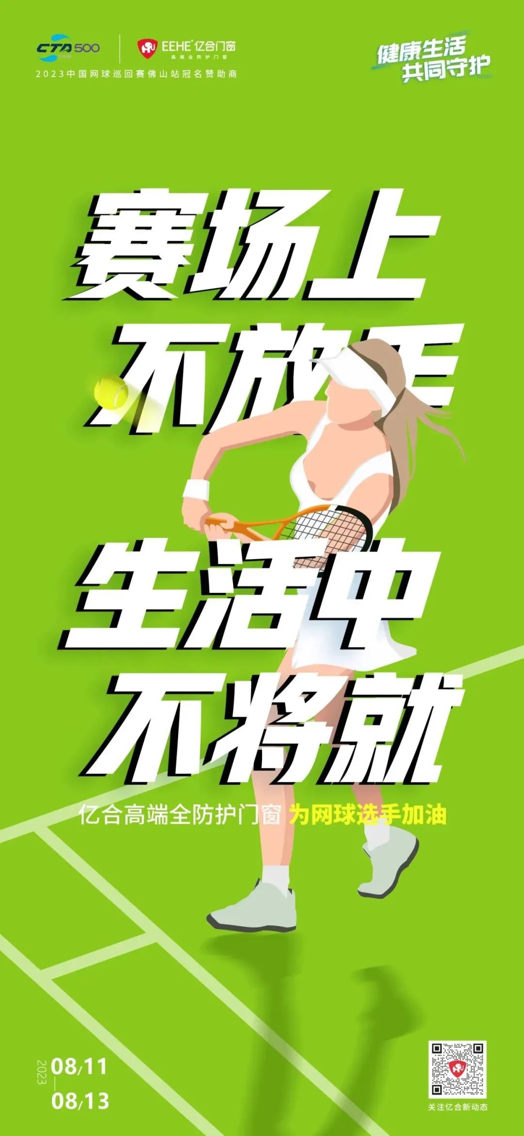 全民健身日 億合門窗免費送網球賽門票 揮拍讓生活燃起來! 全民健身日 億合門窗免費送網球賽門票 揮拍讓生活燃起來!