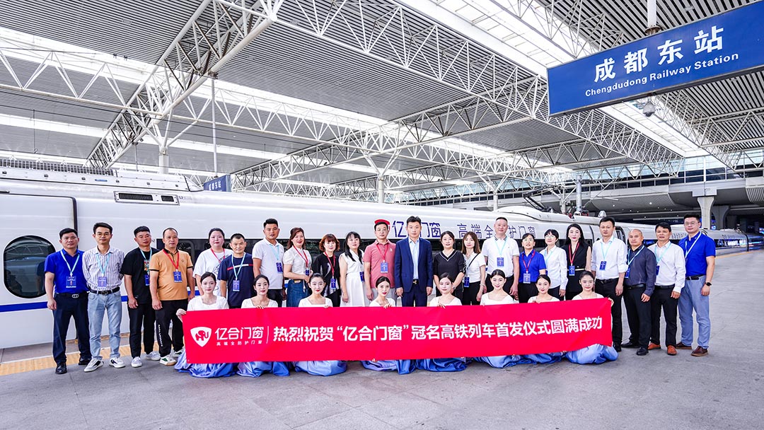 億合門窗冠名高鐵列車（成都局）成功首發！