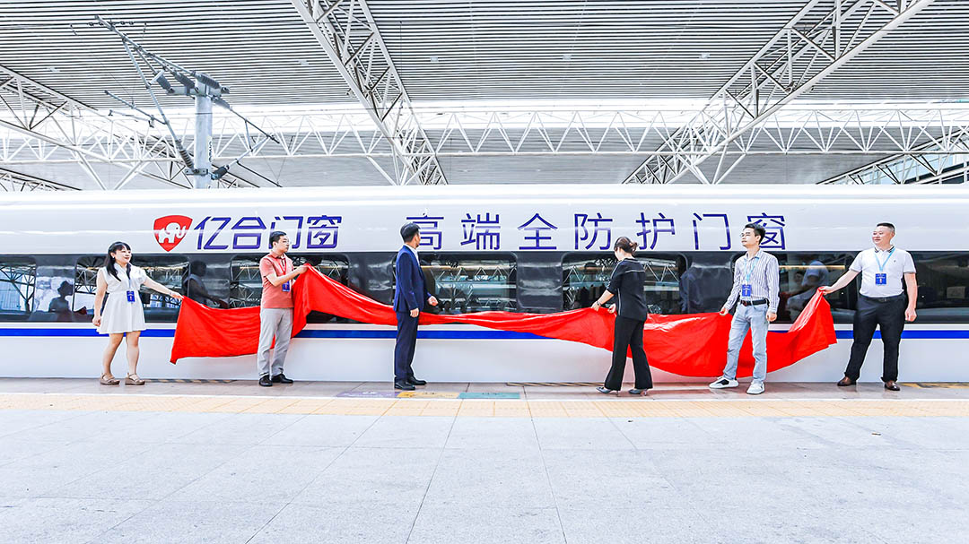 億合門窗冠名高鐵列車（成都局）成功首發！