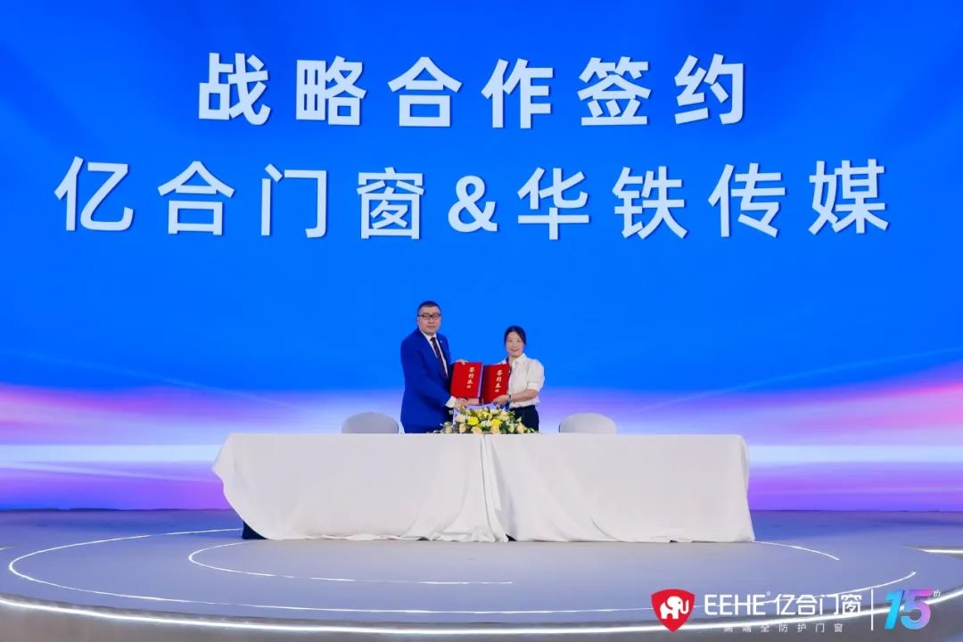 億合門窗十五周年慶典