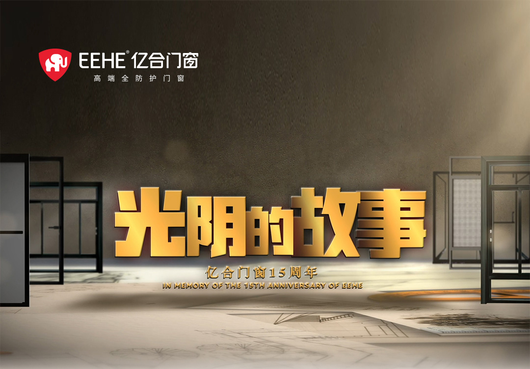 以光陰的力量,見證億合門窗十五年的韌性成長 以光陰的力量,見證億合門窗十五年的韌性成長