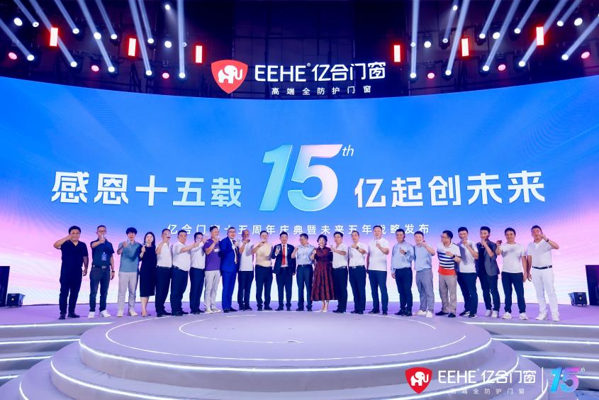 行業大咖同億合高管一道，共同舉杯慶賀億合門窗十五周歲生日快樂