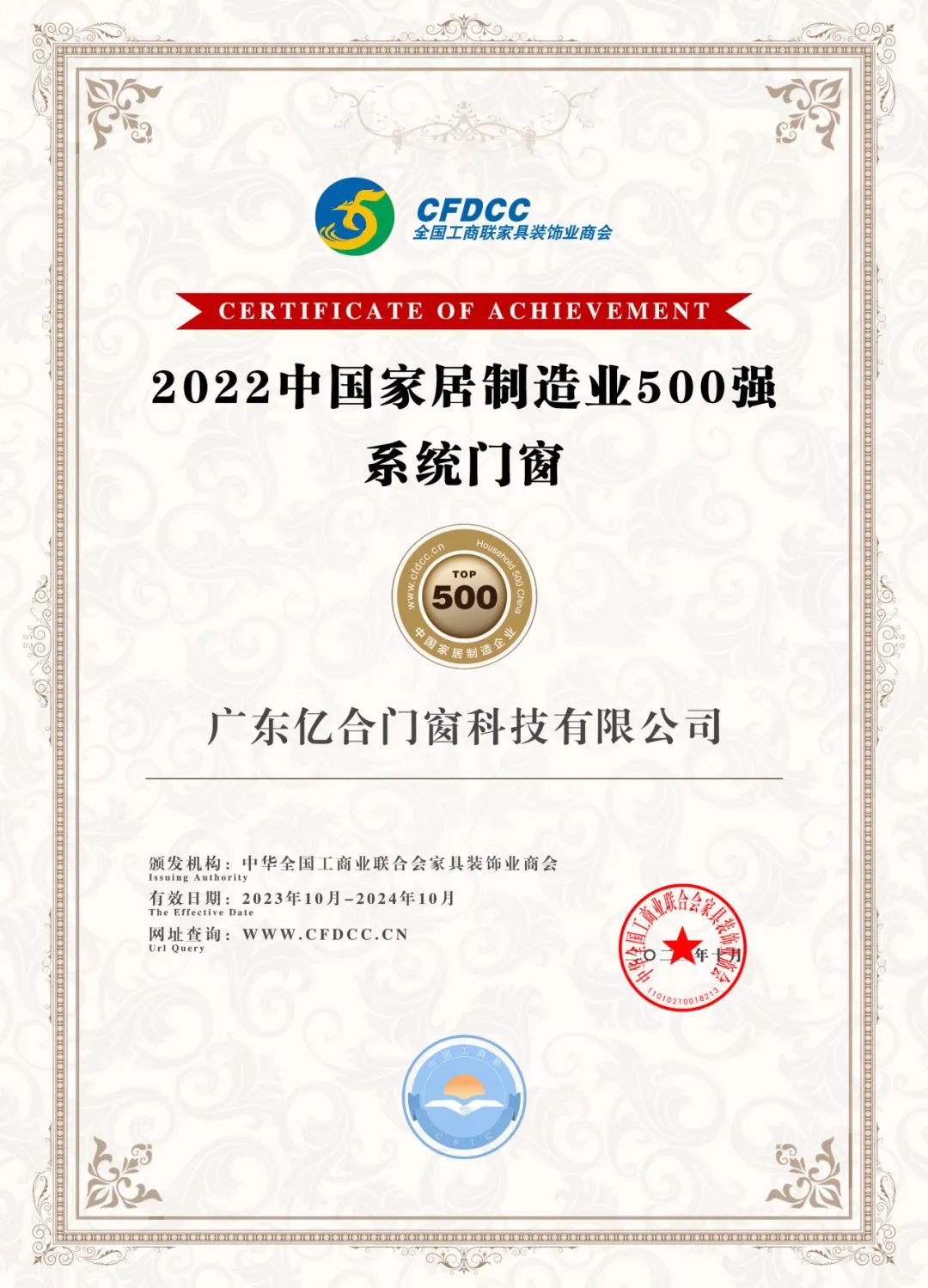 喜訊 | 億合門窗在中國家居業高質量發展大會上獲兩項殊榮！