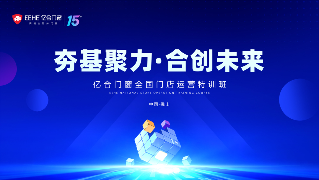 贏戰2024 | 億合門窗經銷商賦能培訓即將震撼來襲！