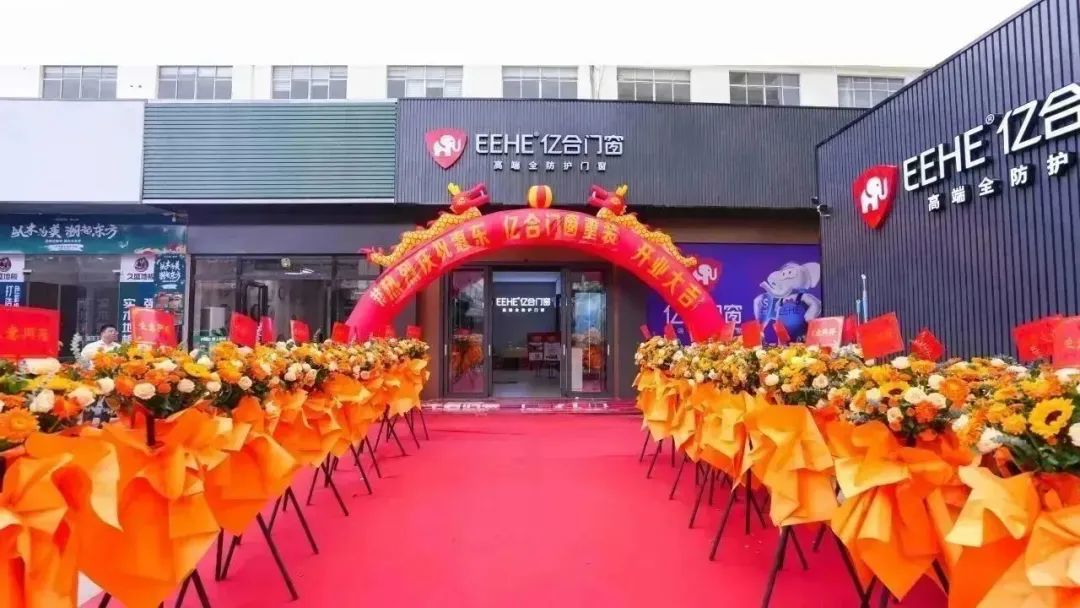 王者歸來 再創非凡 | 億合門窗惠東旗艦店重裝開業慶典圓滿成功！