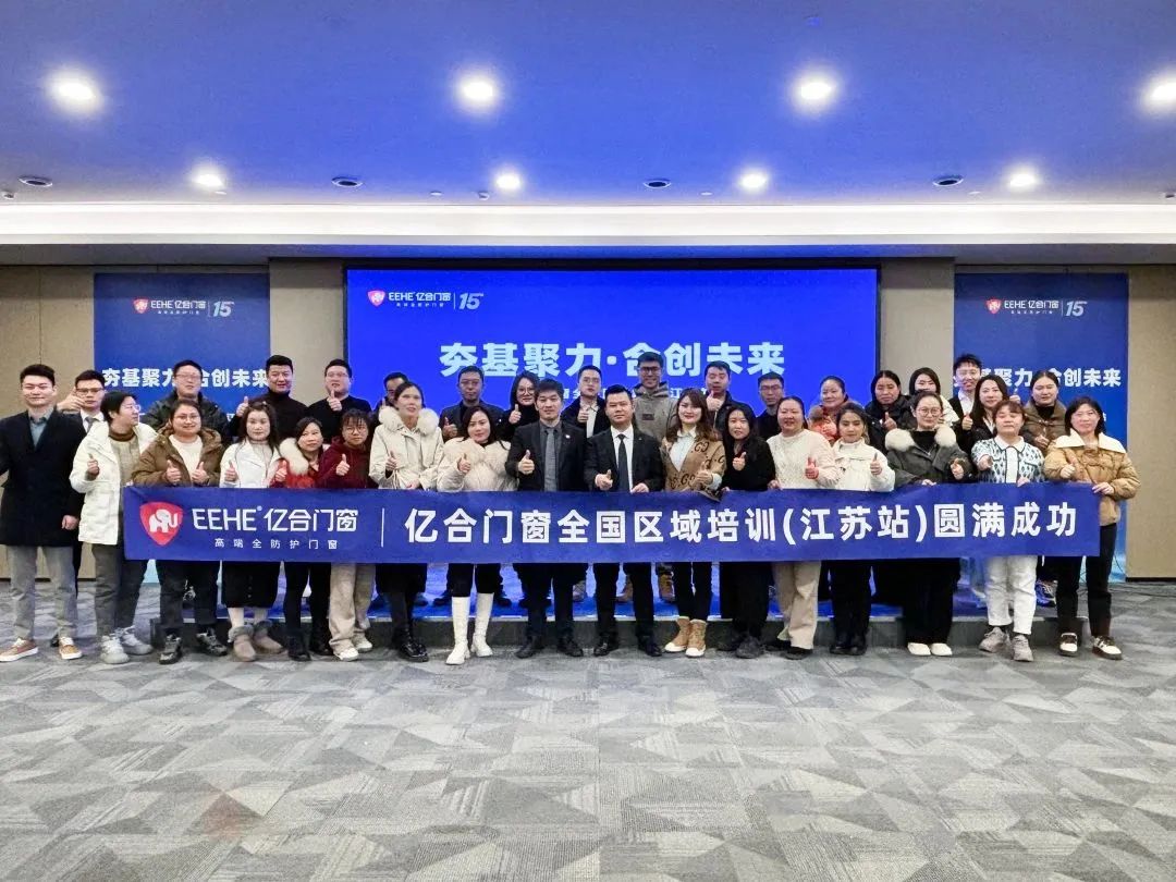 夯基聚力·合創未來 | 億合門窗全國區域培訓會圓滿收官