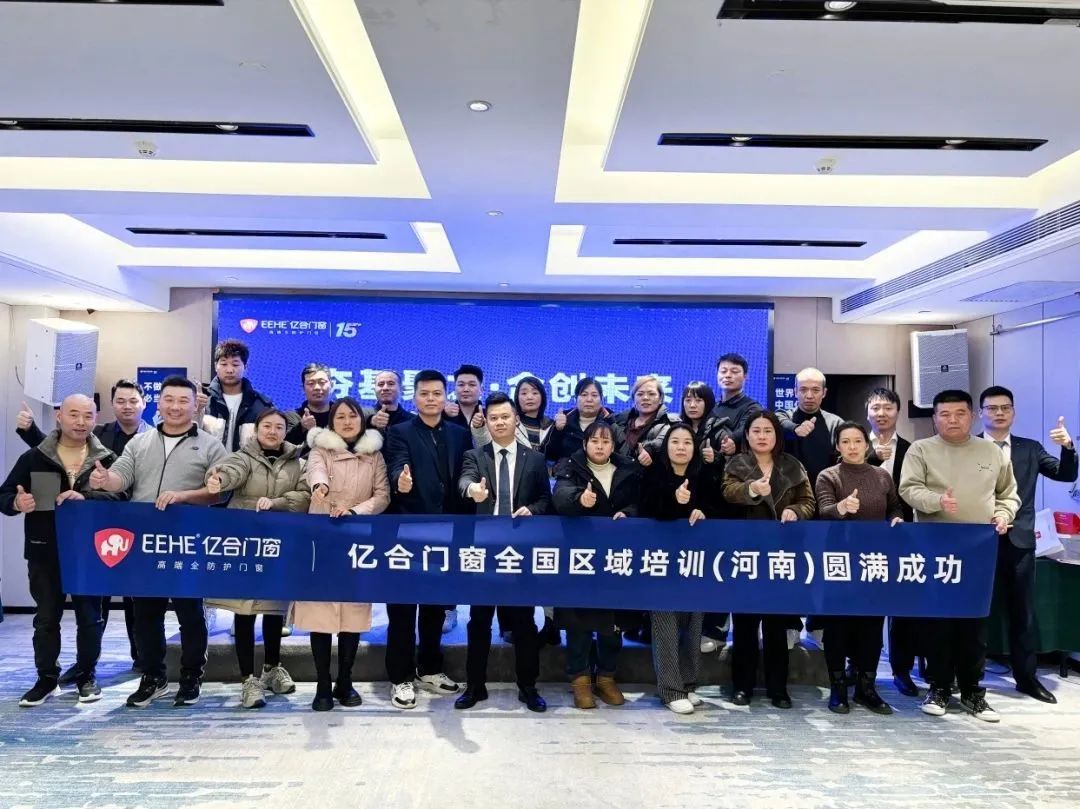 夯基聚力·合創未來 | 億合門窗全國區域培訓會圓滿收官