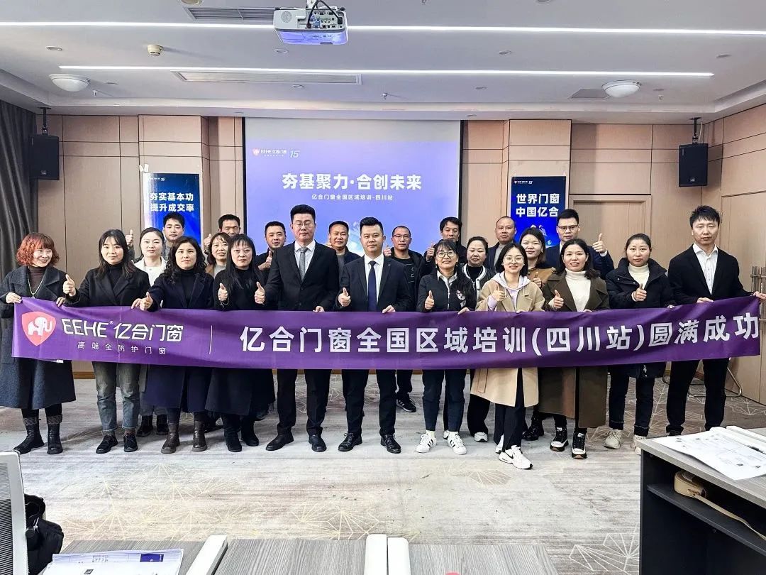 夯基聚力·合創未來 | 億合門窗全國區域培訓會圓滿收官