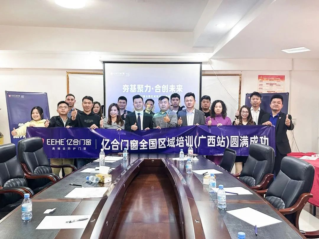 夯基聚力·合創未來 | 億合門窗全國區域培訓會圓滿收官