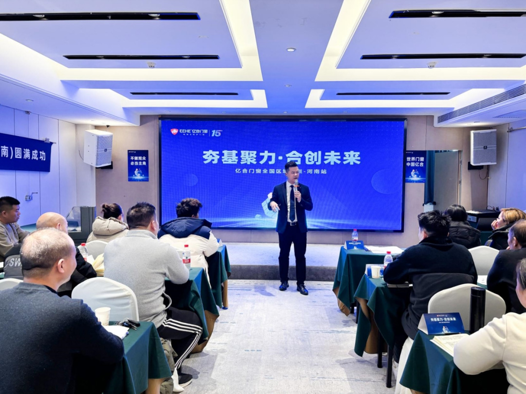 夯基聚力·合創未來 | 億合門窗全國區域培訓會圓滿收官