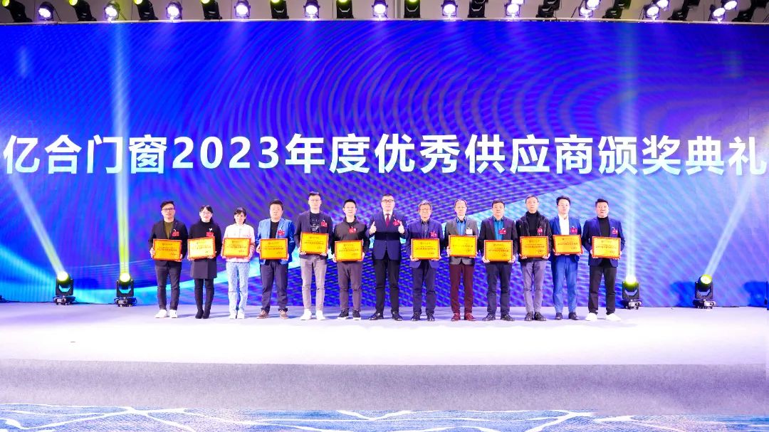 億合門窗2023年度優秀供應商