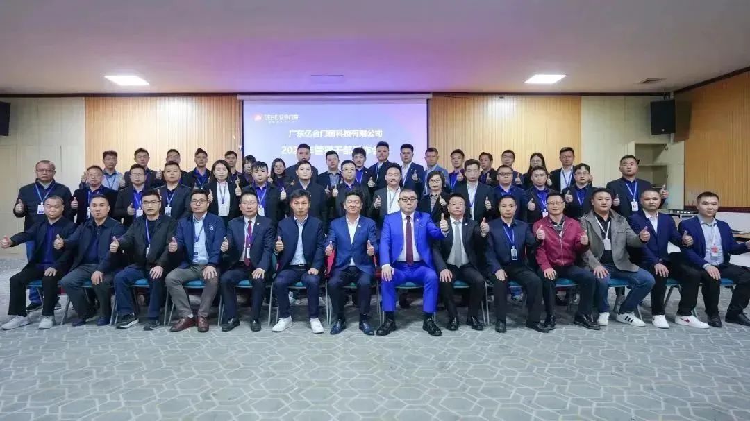 億合門窗2024年管理干部工作會議順利召開 億合門窗2024年管理干部工作會議順利召開
