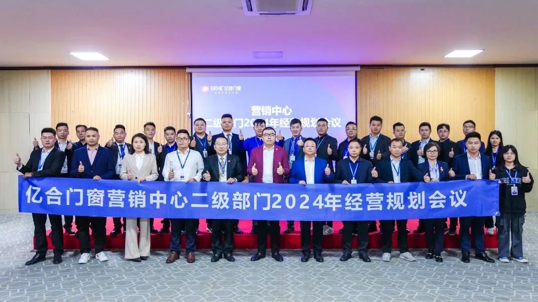 億合門窗營銷中心2023年總結(jié)報(bào)告暨2024年經(jīng)營計(jì)劃匯報(bào)會議成功召開